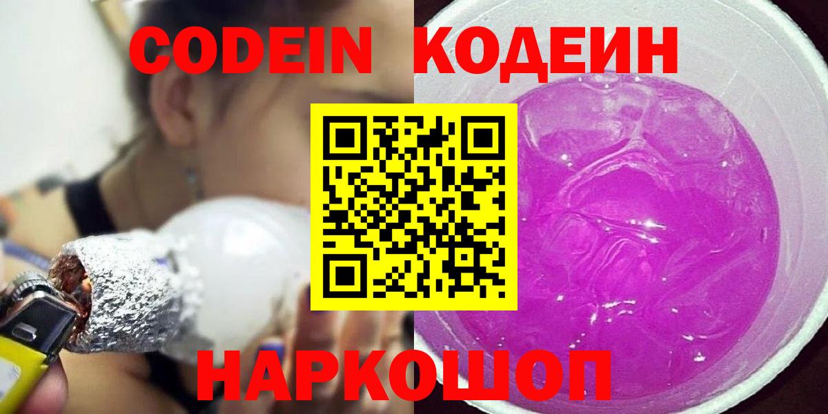 Чайковский  Кодеиновый сироп Lean Purple Drank  Кодеин напиток Lean (лин)  Вход с VPN 
